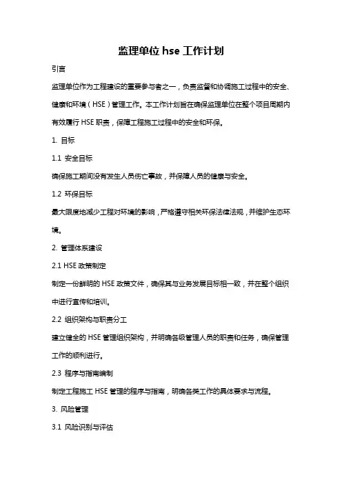 监理单位hse工作计划