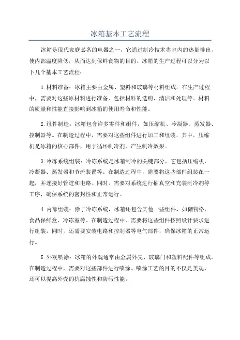 冰箱基本工艺流程