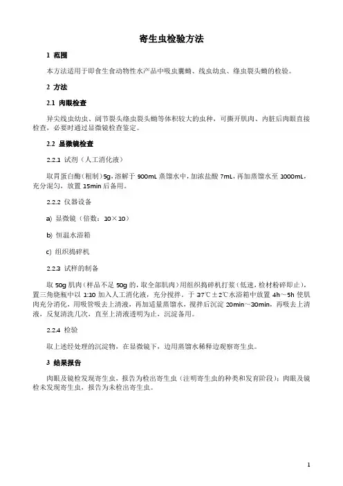寄生虫检验方法