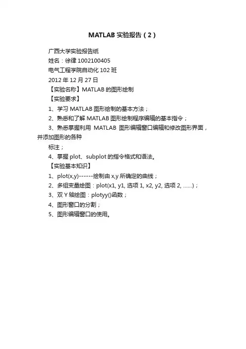 MATLAB实验报告（2）