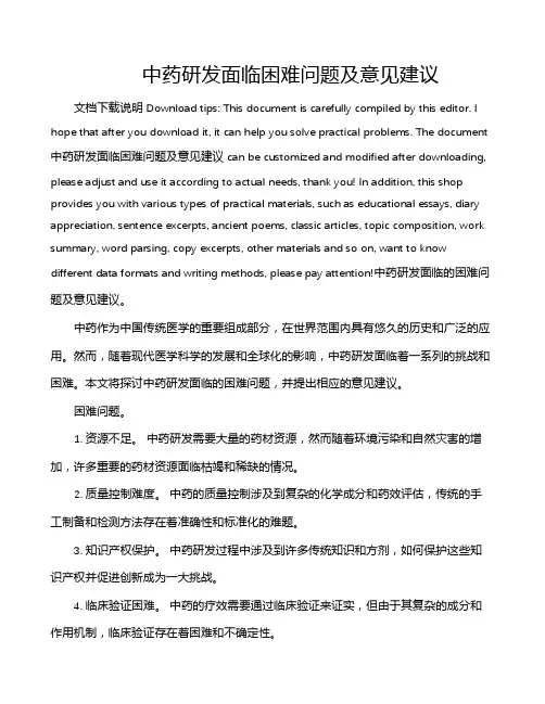 中药研发面临困难问题及意见建议