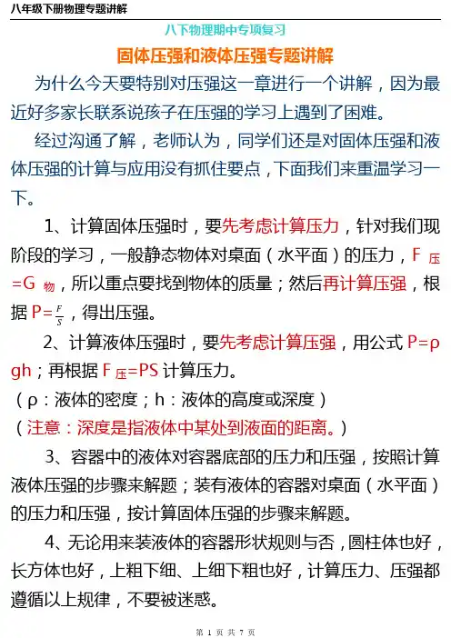八下物理期中专项复习固体压强和液体压强专题讲解