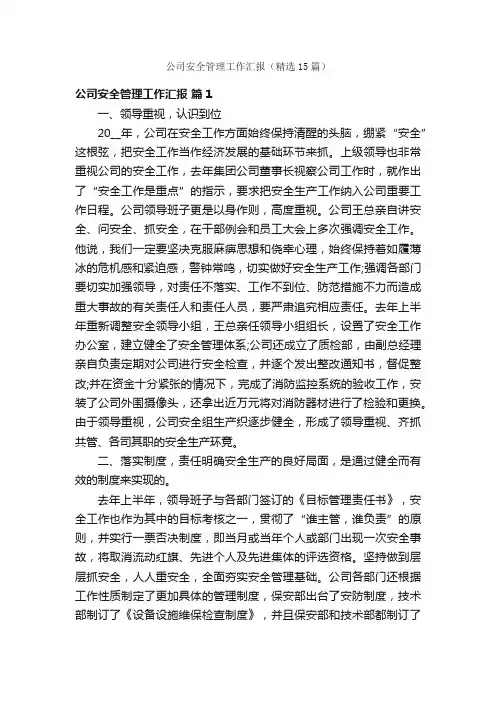 公司安全管理工作汇报（精选15篇）