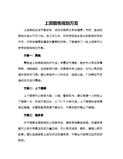 上班锻炼规划方案