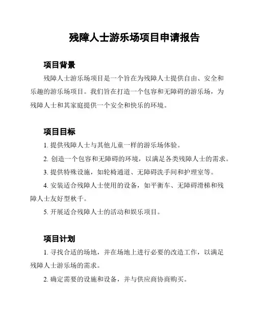 残障人士游乐场项目申请报告