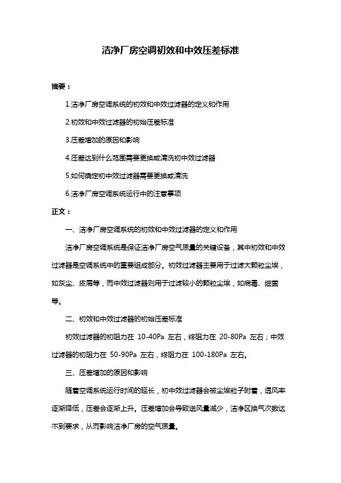 洁净厂房空调初效和中效压差标准