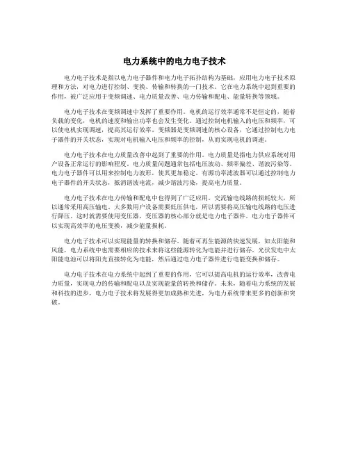 电力系统中的电力电子技术