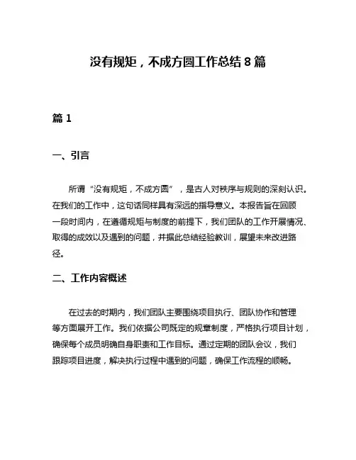 没有规矩,不成方圆工作总结8篇