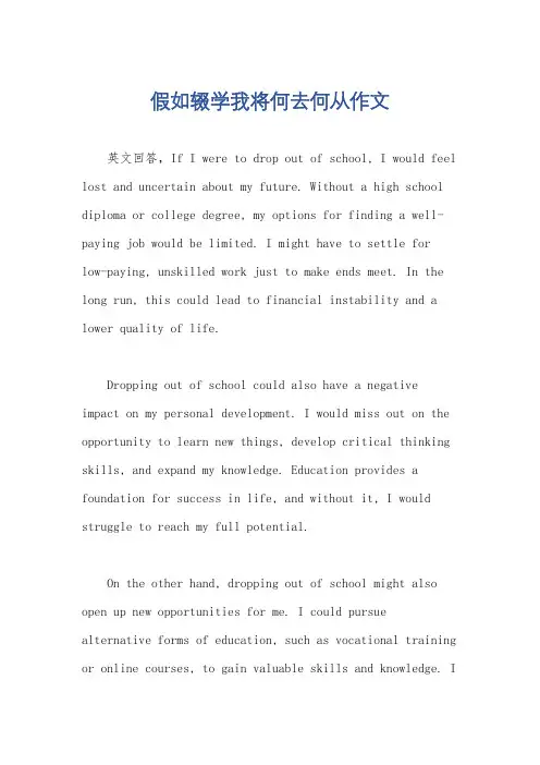 假如辍学我将何去何从作文