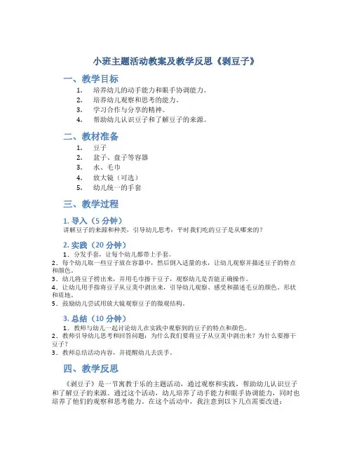 小班主题活动教案及教学反思《剥豆子》