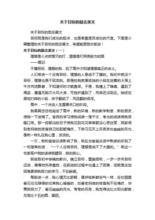 关于目标的励志美文