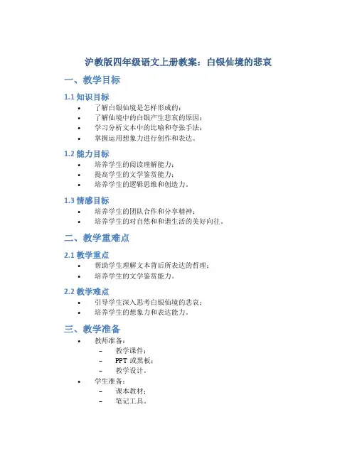 沪教版四年级语文上册教案白银仙境的悲哀