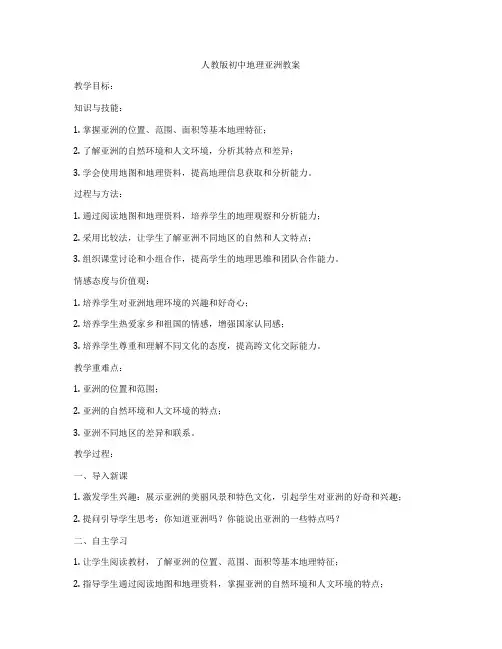 人教版初中地理亚洲教案