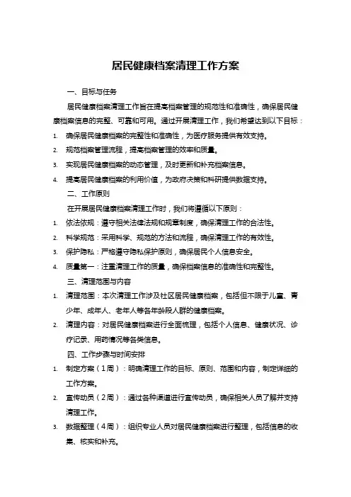 居民健康档案清理工作方案 