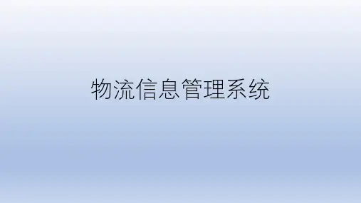 物流系信息管理系统汇报PPT