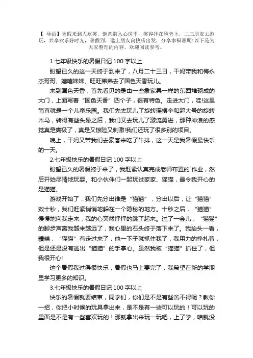 七年级快乐的暑假日记100字以上5篇