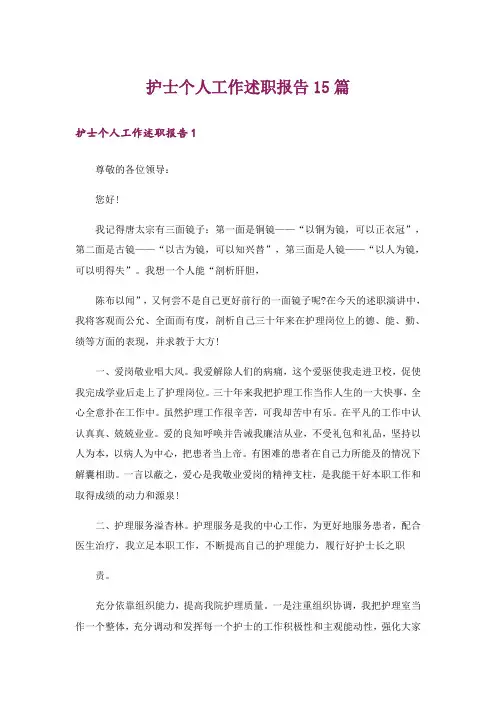 护士个人工作述职报告15篇