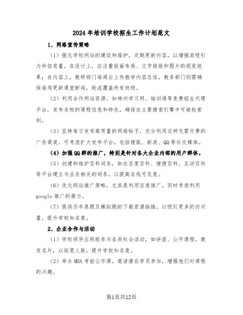 2024年培训学校招生工作计划范文（五篇）