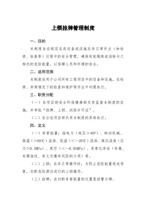 上锁挂牌管理制度