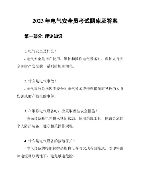 2023年电气安全员考试题库及答案
