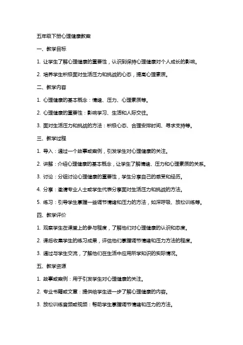 五年级下册心健健康教案