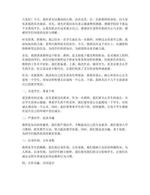 新教师首次登台演讲稿