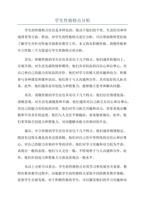 学生性格特点分析