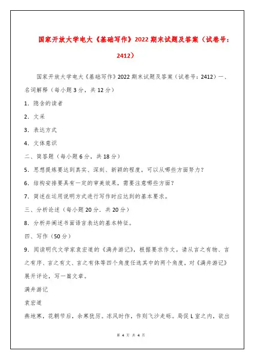 国家开放大学电大《基础写作》2022期末试题及答案(试卷号：2412)
