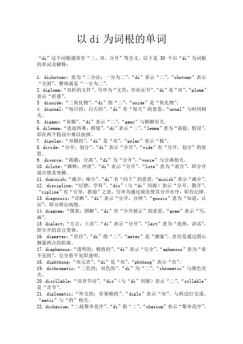 以di为词根的单词