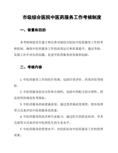 市级综合医院中医药服务工作考核制度