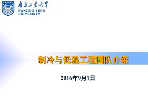 制冷与低温工程团队介绍