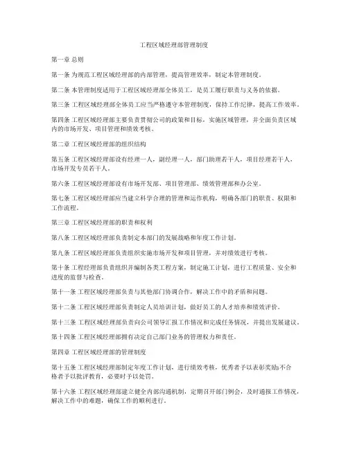 工程区域经理部管理制度