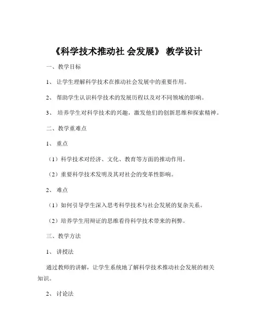 《科学技术推动社 会发展》 教学设计