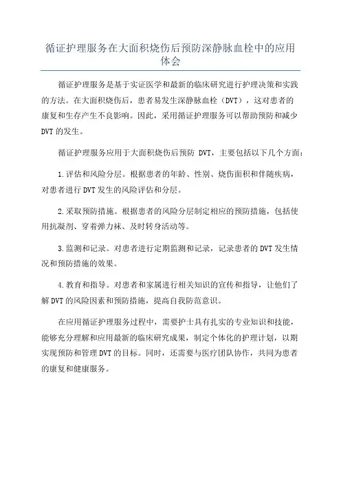 循证护理服务在大面积烧伤后预防深静脉血栓中的应用体会