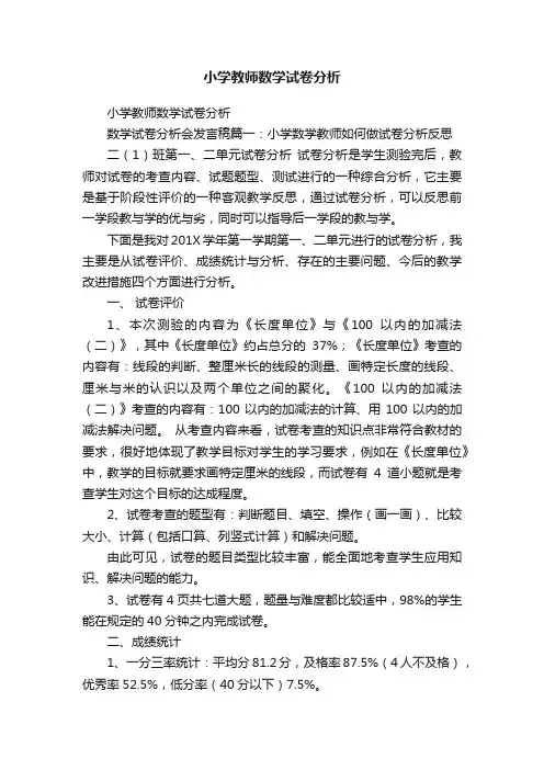 小学教师数学试卷分析