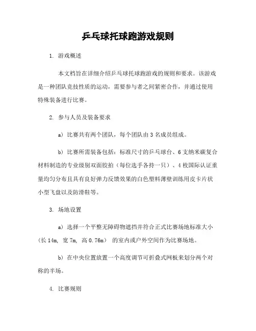 乒乓球托球跑游戏规则