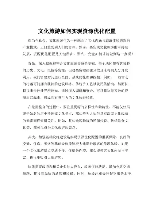 文化旅游如何实现资源优化配置
