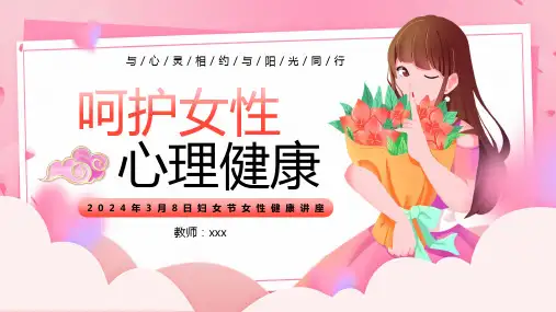 2024年3月8日妇女节----呵护女性心理健康 课件(共23张PPT)
