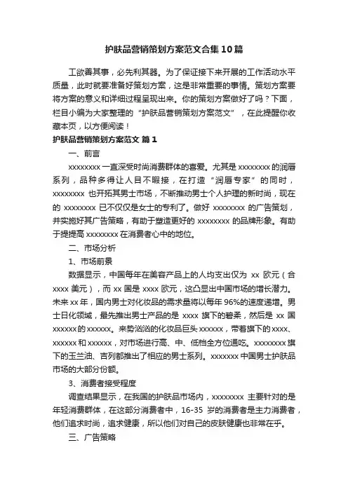 护肤品营销策划方案范文合集10篇