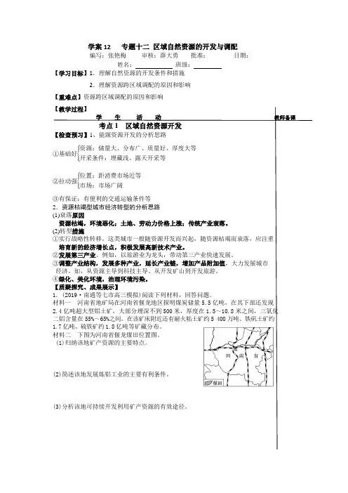 江苏省郑集高级中学城区校区2020届高三地理二轮复习  学案12   专题十二 区域自然资源的开发与