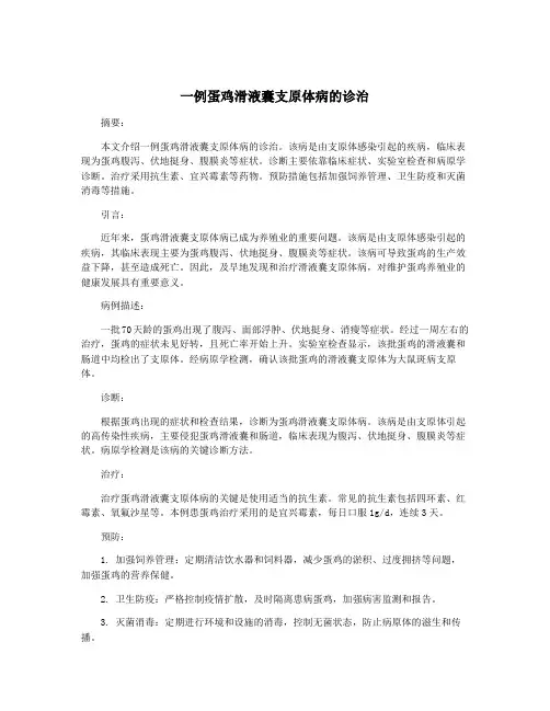 一例蛋鸡滑液囊支原体病的诊治