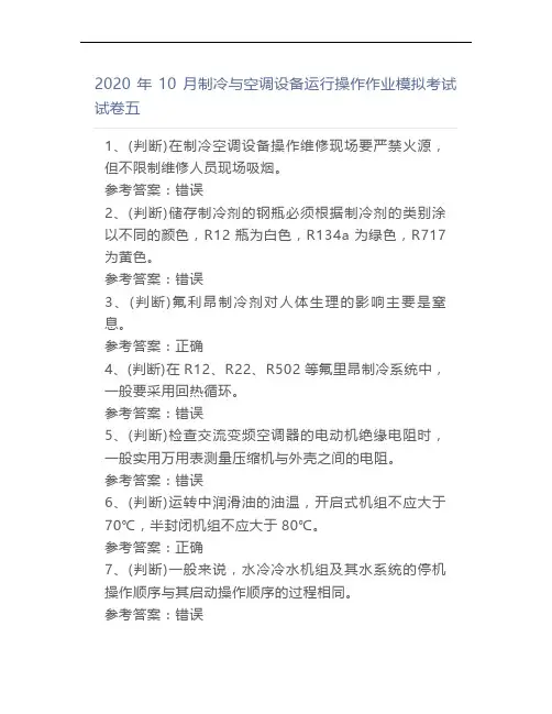 2020年10月制冷与空调设备运行操作作业模拟考试试卷五