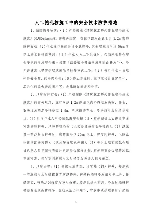 人工挖孔桩施工中的安全技术防护措施