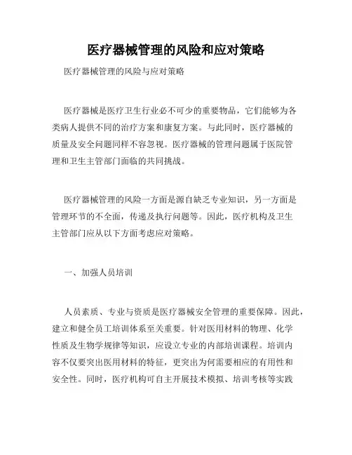 医疗器械管理的风险和应对策略