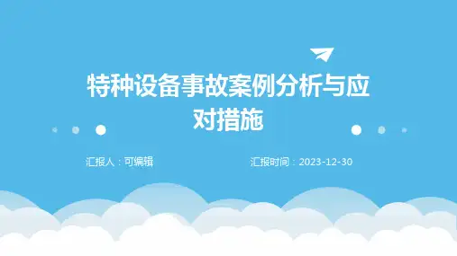 特种设备事故案例分析与应对措施