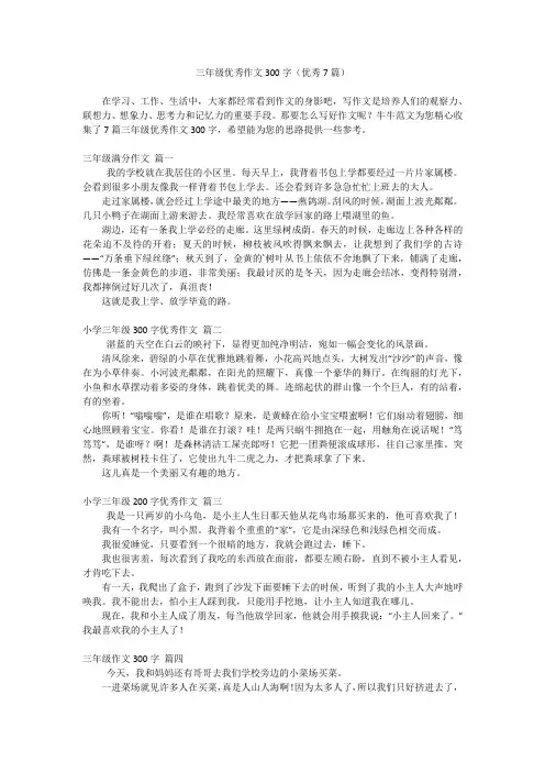 三年级优秀作文300字(优秀7篇)