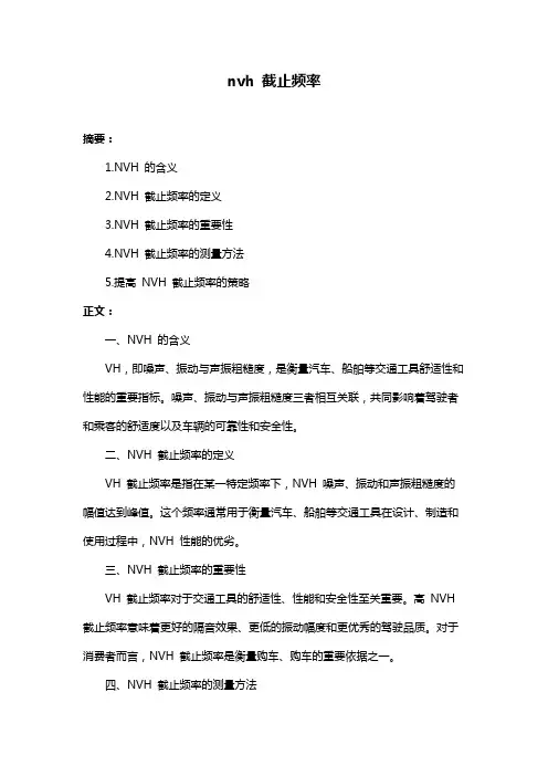 nvh 截止频率
