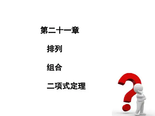 (完整版)中职数学21.1排列组合与二项式