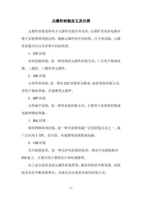 元器件封装定义及分类