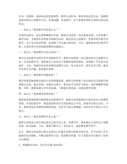 教师五问反思心得体会